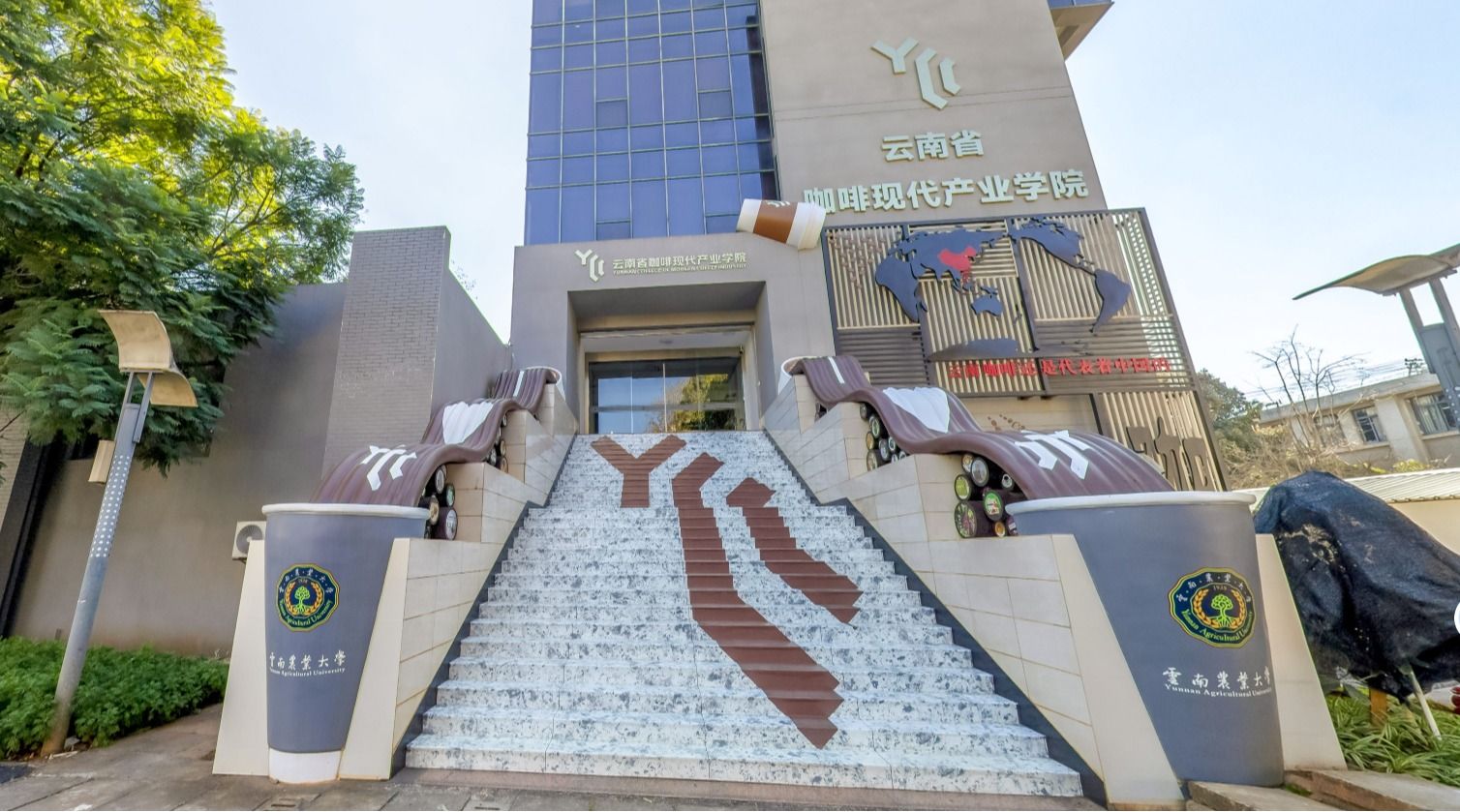 咖啡学院(云南省咖啡现代产业学院)
